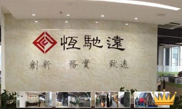 深圳市恒馳遠科技有限公司